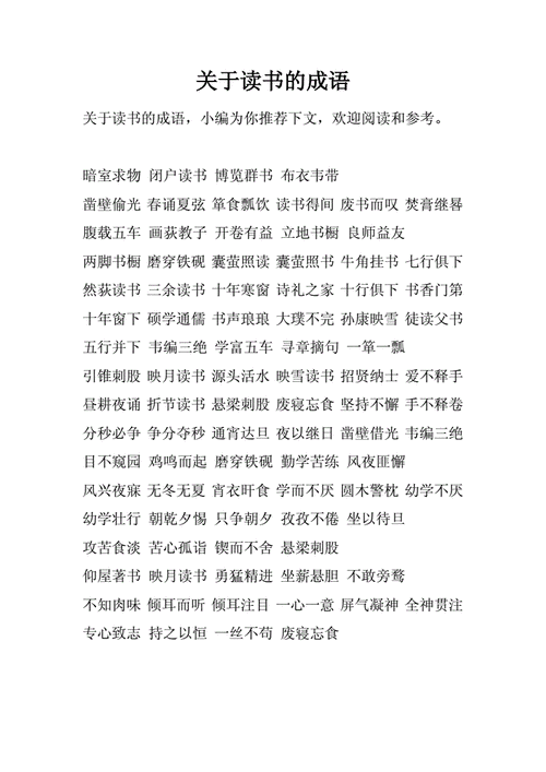 有关读书的成语,有关读书的成语有哪些