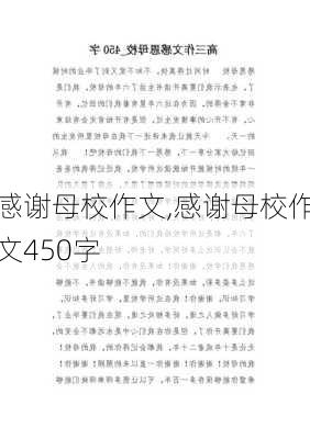 感谢母校作文,感谢母校作文450字