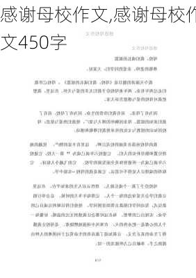 感谢母校作文,感谢母校作文450字