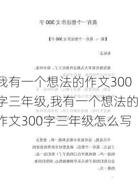 我有一个想法的作文300字三年级,我有一个想法的作文300字三年级怎么写