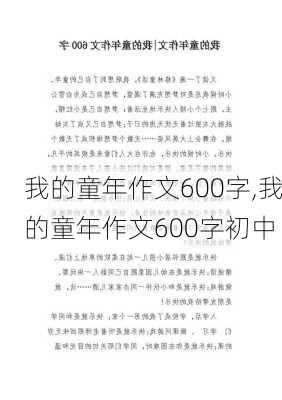 我的童年作文600字,我的童年作文600字初中