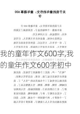 我的童年作文600字,我的童年作文600字初中