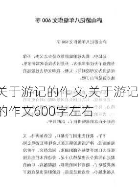 关于游记的作文,关于游记的作文600字左右