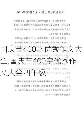 国庆节400字优秀作文大全,国庆节400字优秀作文大全四年级