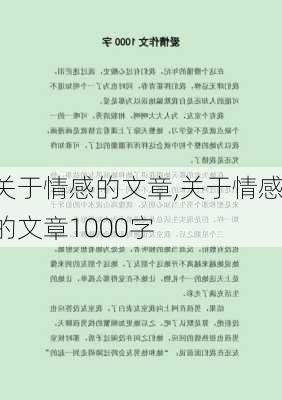 关于情感的文章,关于情感的文章1000字