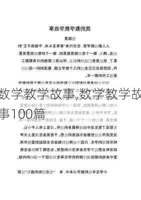 数学教学故事,数学教学故事100篇