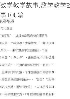 数学教学故事,数学教学故事100篇