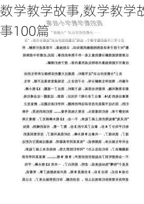 数学教学故事,数学教学故事100篇