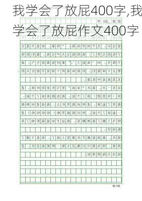 我学会了放屁400字,我学会了放屁作文400字