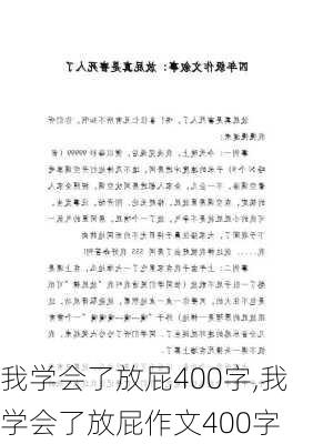 我学会了放屁400字,我学会了放屁作文400字