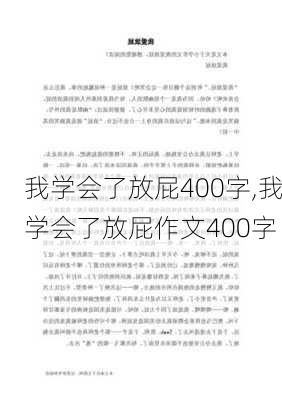 我学会了放屁400字,我学会了放屁作文400字