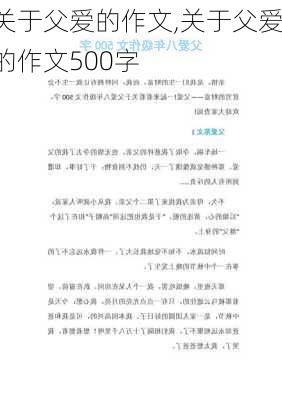 关于父爱的作文,关于父爱的作文500字