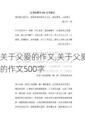 关于父爱的作文,关于父爱的作文500字