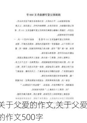 关于父爱的作文,关于父爱的作文500字