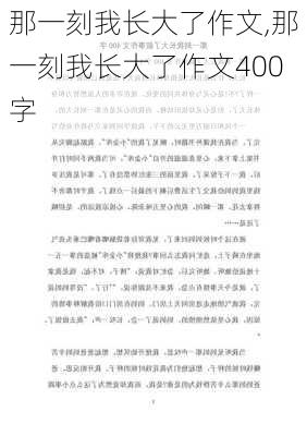 那一刻我长大了作文,那一刻我长大了作文400字