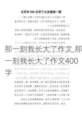 那一刻我长大了作文,那一刻我长大了作文400字