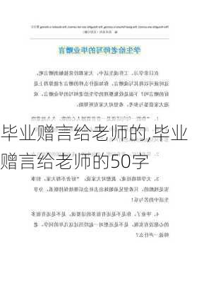 毕业赠言给老师的,毕业赠言给老师的50字