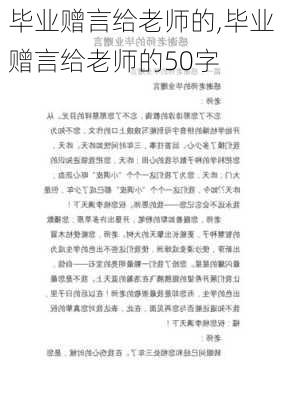 毕业赠言给老师的,毕业赠言给老师的50字