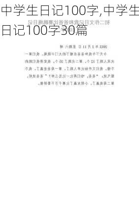 中学生日记100字,中学生日记100字30篇