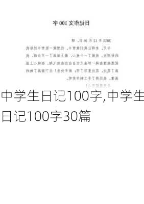 中学生日记100字,中学生日记100字30篇