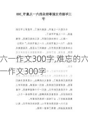 六一作文300字,难忘的六一作文300字