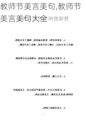 教师节美言美句,教师节美言美句大全