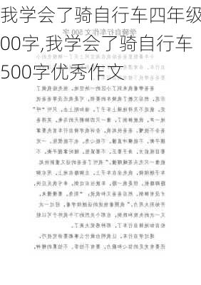 我学会了骑自行车四年级400字,我学会了骑自行车500字优秀作文