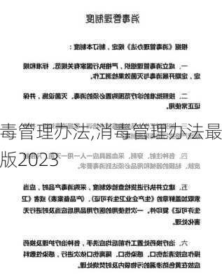 消毒管理办法,消毒管理办法最新版2023