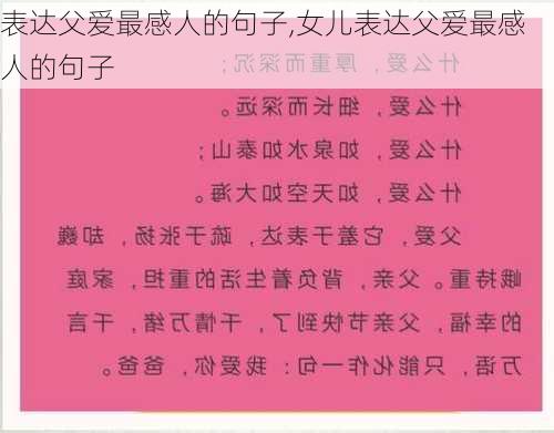 表达父爱最感人的句子,女儿表达父爱最感人的句子