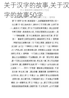 关于汉字的故事,关于汉字的故事50字