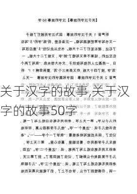 关于汉字的故事,关于汉字的故事50字