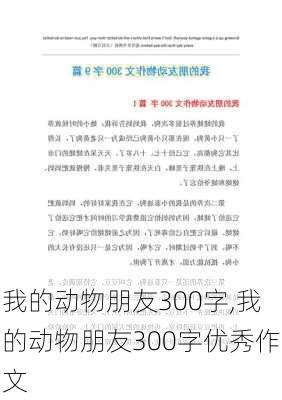 我的动物朋友300字,我的动物朋友300字优秀作文