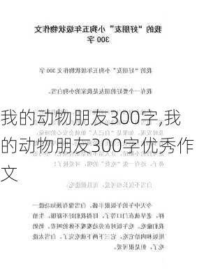 我的动物朋友300字,我的动物朋友300字优秀作文