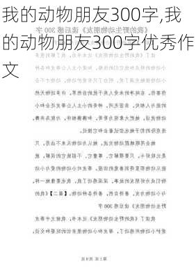 我的动物朋友300字,我的动物朋友300字优秀作文