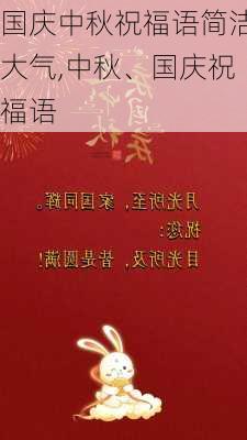 国庆中秋祝福语简洁大气,中秋、国庆祝福语