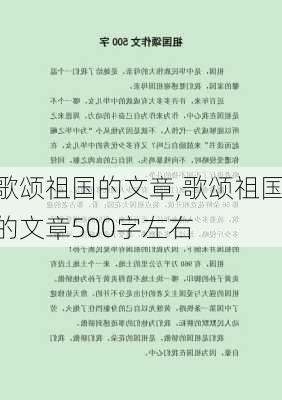 歌颂祖国的文章,歌颂祖国的文章500字左右