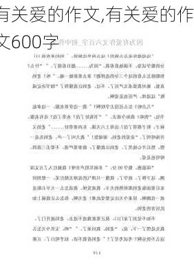 有关爱的作文,有关爱的作文600字