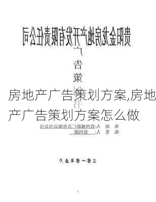 房地产广告策划方案,房地产广告策划方案怎么做