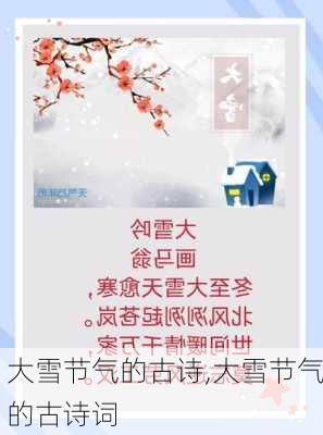 大雪节气的古诗,大雪节气的古诗词