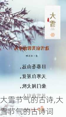 大雪节气的古诗,大雪节气的古诗词