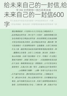 给未来自己的一封信,给未来自己的一封信600字