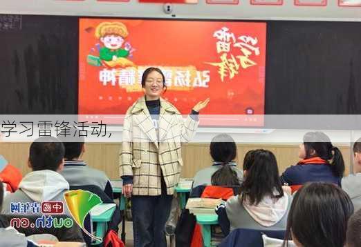 学习雷锋活动,