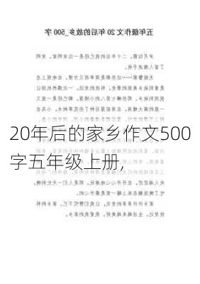 20年后的家乡作文500字五年级上册,