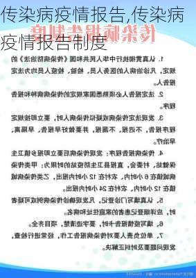 传染病疫情报告,传染病疫情报告制度