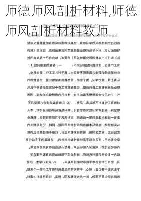 师德师风剖析材料,师德师风剖析材料教师