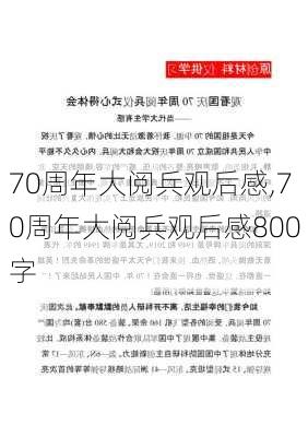 70周年大阅兵观后感,70周年大阅兵观后感800字