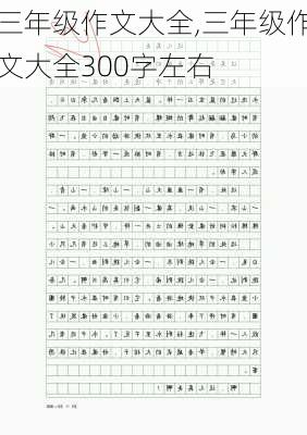 三年级作文大全,三年级作文大全300字左右