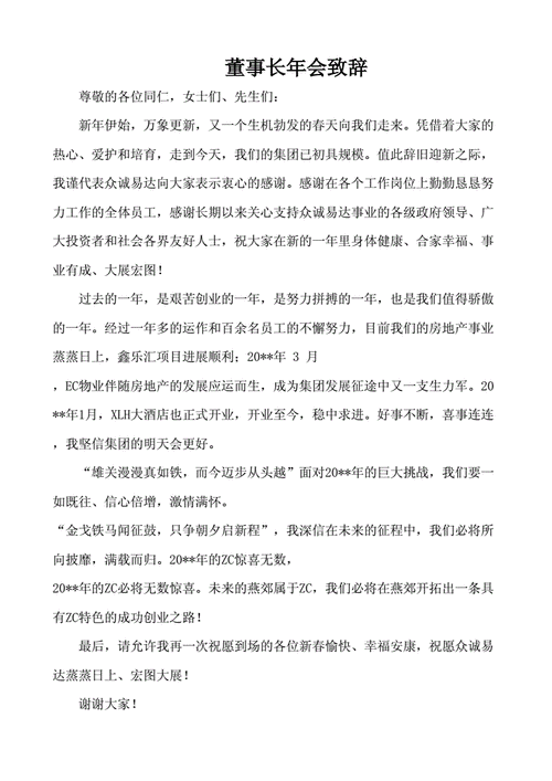 董事长致辞,董事长致辞开场白