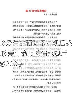 珍爱生命预防溺水观后感,珍爱生命预防溺水观后感200字