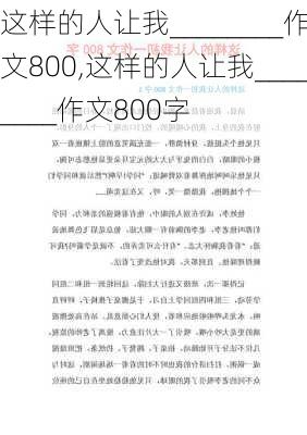 这样的人让我________作文800,这样的人让我________作文800字